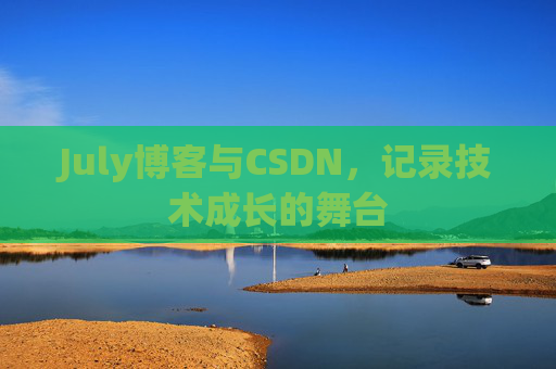 July博客与CSDN，记录技术成长的舞台